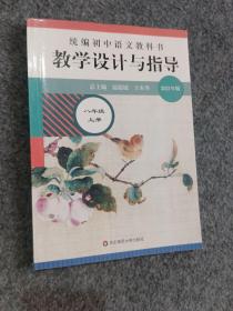 2020秋统编初中语文教科书 教学设计与指导  八年级上册（温儒敏、王本华主编）