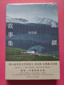 新疆故事集