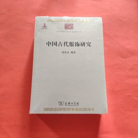 中国古代服饰研究【全新塑封】