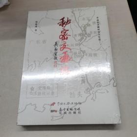 秘密交通站