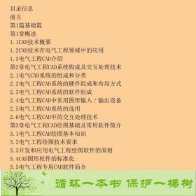 电气工程CAD技术冯林桥中国电力出9787508399560程时杰、李欣然；冯林桥编中国电力出版社9787508399560