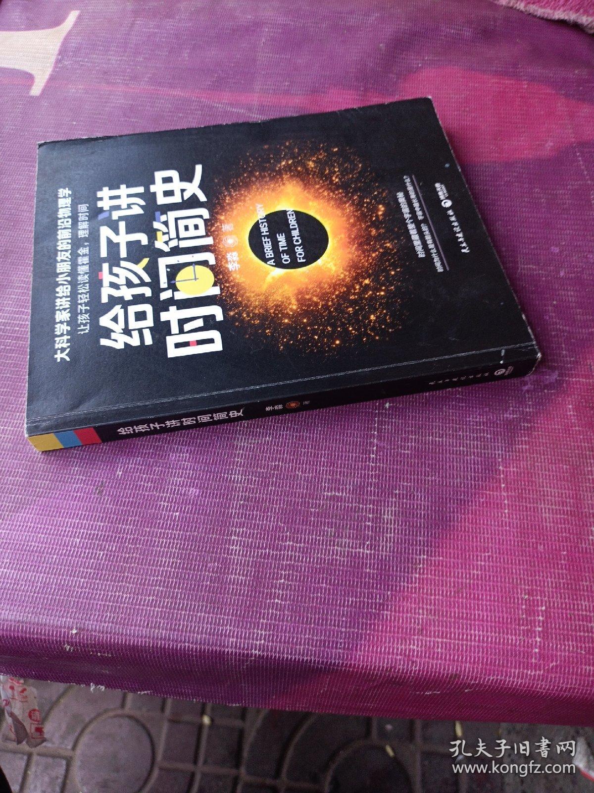 给孩子讲时间简史