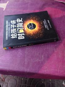 给孩子讲时间简史