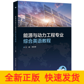 能源與動力工程專業(yè)綜合英語教程