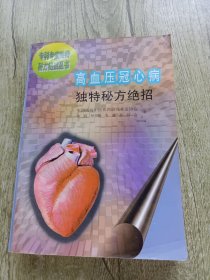 高血压冠心病独特秘方绝招