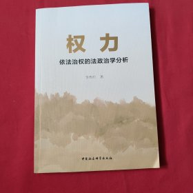 权力 依法治权的法政治学分析