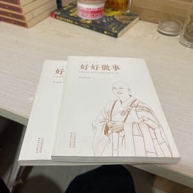 学诚法师：好好做事