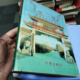 龙脉书画:中华清风书画协会第一次全国代表大会纪念册(1995.9.30)