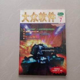 大众软件    1998年7月    总第36期