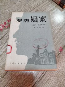 罗杰疑案