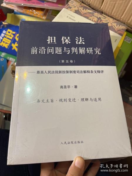 担保法前沿问题与判解研究（第五卷）——最高人民法院新担保制度司法解释条文释评