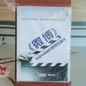 CD/VCD/DVD：《微博》社会化浪潮的首部纪录片【未拆封】