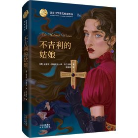 不吉利的姑娘