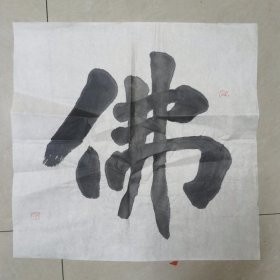 刘平继邦书佛字