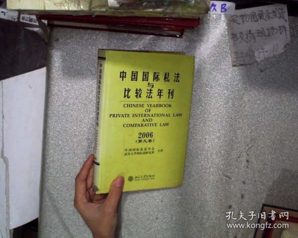 中国国际私法与比较年刊2006（第九卷）