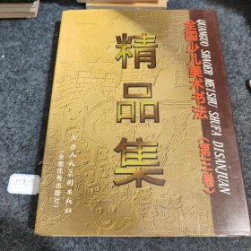 全国少儿美术书法精品集