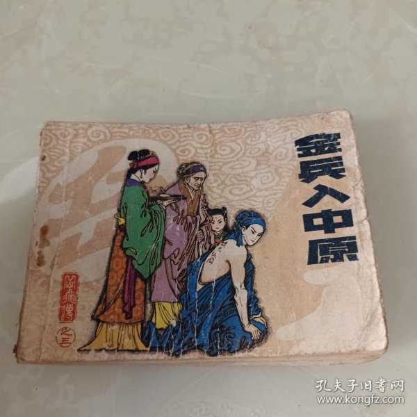 连环画：金兵入中原 岳飞传之三