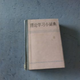 理论学习小词典