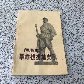 闽浙赣革命根据地史稿 1984年1版1印