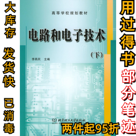 電路和電子技術(shù)（下）李燕民9787564002183北京理工大學(xué)出版社2004-03-01