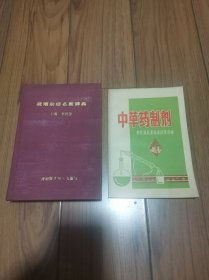 中草药制剂 疑难杂症名医辞典 两册合售 原版品佳 32开