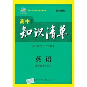 曲一线科学备考·高中知识清单：英语（第1次修订）（2014版）