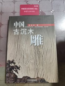 中国古沉木雕