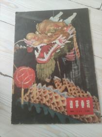 辽宁画报 1958年 二月号 总175期 非常亲切的照片 毛主席和工人 新华社记者 吕厚民 摄 省长探望下放干部 车副省长和下放干部在一起 下放干部迎接宁副省长 张副省长在慰问途中帮助农民拉扒犁 车老也来参加打井 沈阳的早晨 摄影：韓忠 梁枫 劈山引水争取农业大丰收 安东县西部大洋河两岸的2个农业社劈开了枣儿山，剥平了倪家岭，将多收获四十八万石的粮被统计到增产数字里面去。