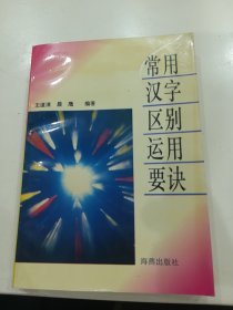 常用汉字区别运用要诀