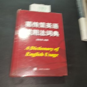 葛传椝英语惯用法词典