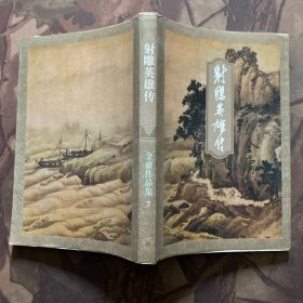 射雕英雄传（全四册）