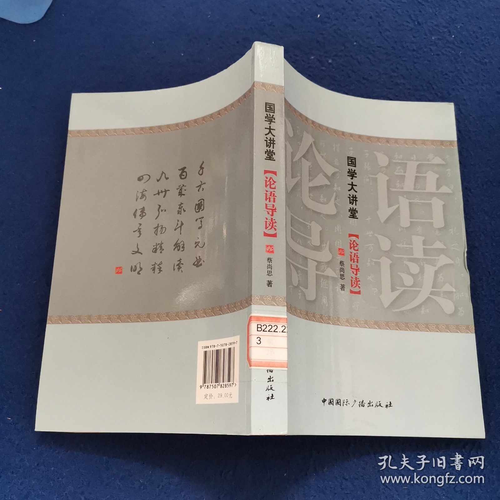 国学大讲堂【论语导读】