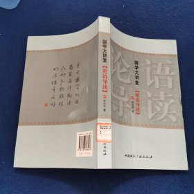 国学大讲堂【论语导读】