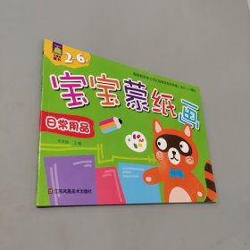 宝宝蒙纸画日常用品