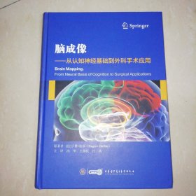 脑成像--从认知神经基础到外科手术应用【精装16开】