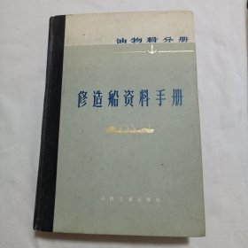 修造船资料手册（油料分册）（硬精装）