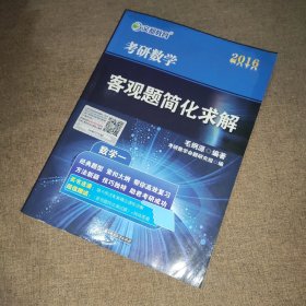 文都教育·考研数学真题 考研数学 客观题简化求解 考研数学一