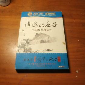 逍遥的庄子 处事篇（凤凰卫视 金牌节目 傅佩荣讲国学的天空）DVD光盘2蝶