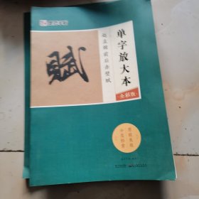 墨点字帖赵孟頫前后赤壁赋 单字放大本全彩版，原书照相，受过潮