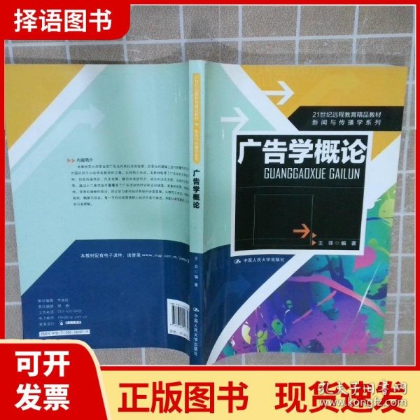 21世纪远程教育精品教材·新闻与传播学系列：广告学概论