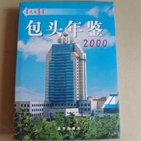 包头年鉴2000