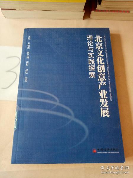 北京文化创意产业发展理论与实践探索