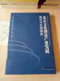 北京文化创意产业发展理论与实践探索