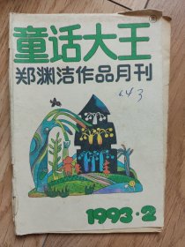童话大王-1993-2