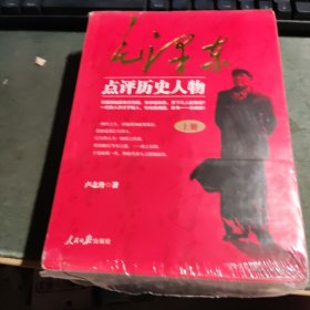 毛泽东点评历史人物：全三册。开国领袖品帝王将相，天下几人能悟透？一代伟人评才子哲人，本书一一来破解