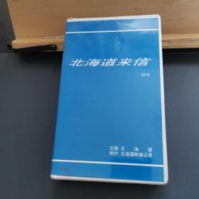 录像带北海道来信北海道映像记录