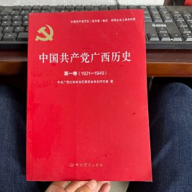 中国共产党广西历史 第一卷