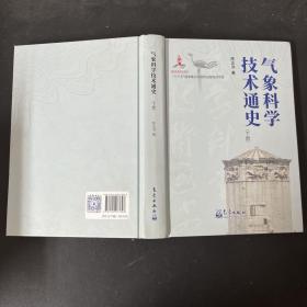 气象科学技术通史（下册）