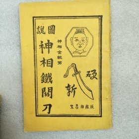 图说神相铁关刀