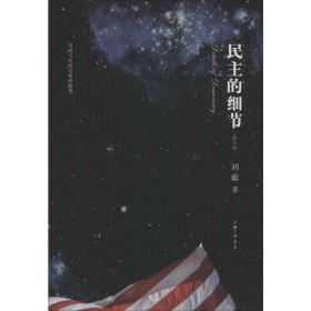 的细节 当代美国政治观察随笔(修订版) 社会科学总论、学术 刘瑜